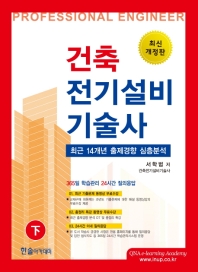 건축전기설비기술사(하)(2019)